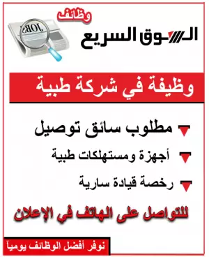 مطلوب موظف توصيل و متابعة لشركة أجهزة طبية