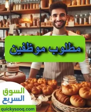 مطلوب موظفين عدد 2 للعمل في بيع الحلويات لدى مخبز - حطين