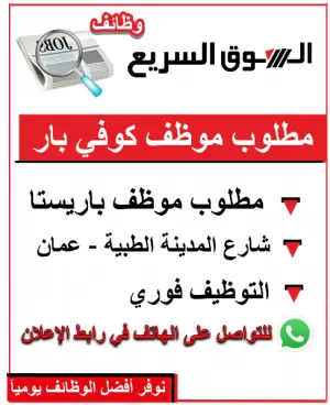 مطلوب موظفين باريستا – للعمل الفوري