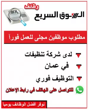 مطلوب موظفين ستيورد (عمال مجلى) – للعمل لدى شركة نظافة في عمّان