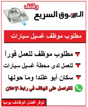 مطلوب موظف غسيل سيارات للعمل يكون سكان ابو علندا او ما حولها