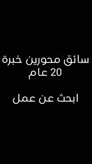سائق شاحنات ابحث عن عمل خبرة 20 عام