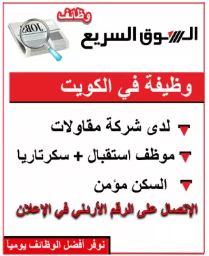 مطلوب موظف اردني للعمل في الكويت