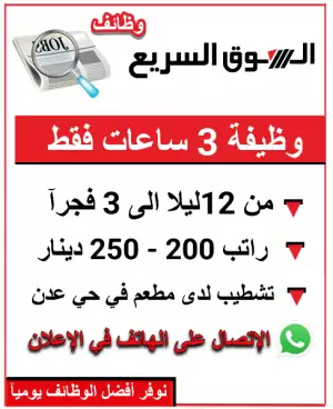 وظيفة 3 ساعات ب 200 الى 250 دينار