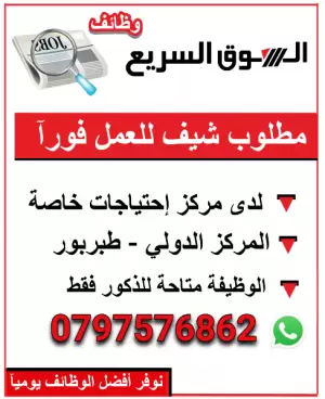 مطلوب شيف للعمل فورآ في عمان طبربور