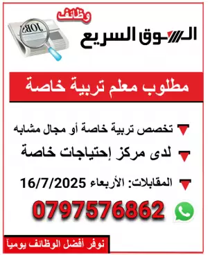 مطلوب معلم تربية خاصة (ذكور فقط)
