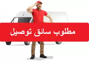 مطلوب سائق توصيل