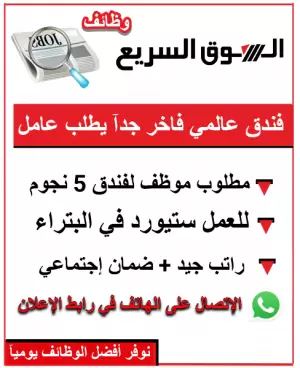 فندق خمس نجوم يطلب عامل نظافة ستيورد