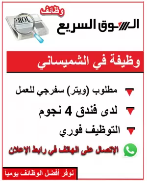 مطلوب موظف سفرة (ويتر) – فندق 4 نجوم في عمّان / الشميساني