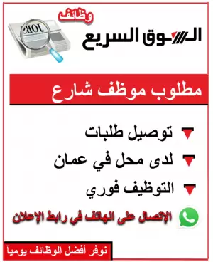 مطلوب موظف شارع وتوصيل طلبات