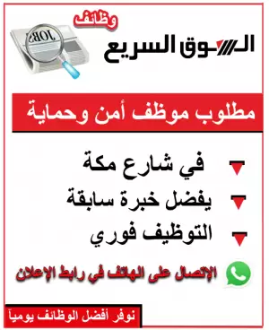 مطلوب موظف امن و حماية للعمل في شارع مكة