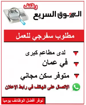 مطلوب  موظف تقديم طعام (Waiter) لمجموعة مطاعم في عمان