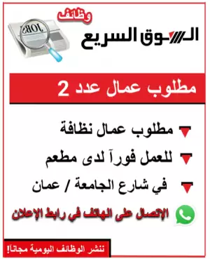 مطلوب عمال نظافة عدد 2