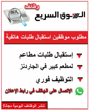 مطلوب موظفي كول سنتر لمطعم في عمّان – شارع الجاردنز