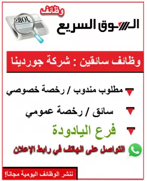 فرع اليادودة : مطلوب سائق رخصة عمومي + مندوب رخصة خصوصي