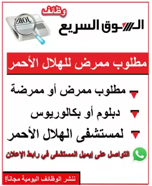 مطلوب ممرض / ممرضة (أقسام عامة)