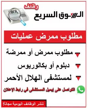 ممطلوب ممرض او ممرضة لقسم العمليات - مستشفى الهلال الاحمر الاردني