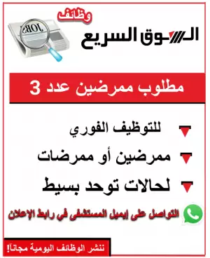 مطلوب ممرض أو ممرضة (عدد 3)