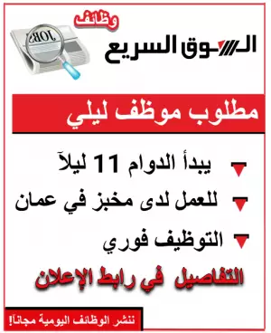 مطلوب موظف ليلي للعمل في معرض مخبز – أبو نصير