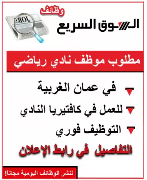 مطلوب موظف نادي في عمان الغربية