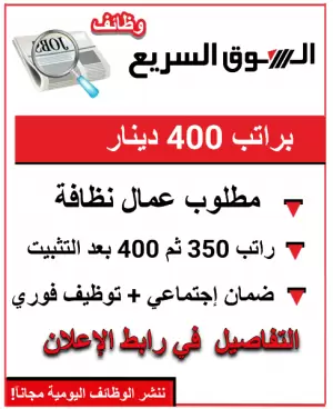مطلوب عمال نظافة براتب 400 دينار بعد التثبيت