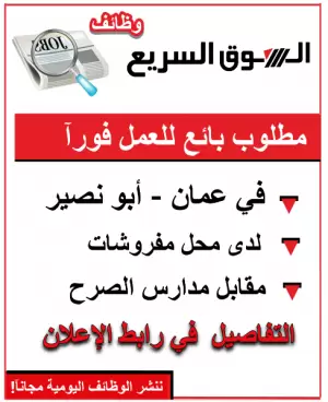 مطلوب موظف مبيعات – محل مفروشات في أبو نصير