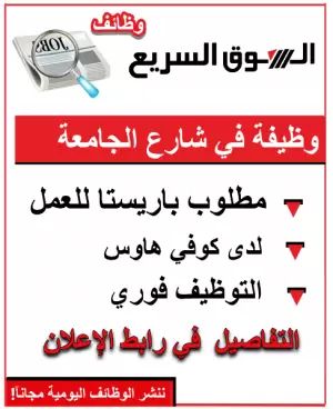 مطلوب موظف باريستا – كوفي هاوس في شارع الجامعة