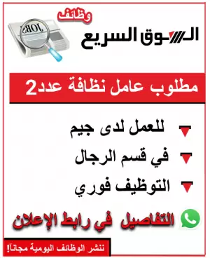 مطلوب عامل نظافة عدد 2