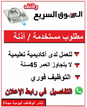 مطلوب مستخدمة / آذنة – لأكاديمية تعليمية