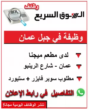 مطلوب موظف ستيورد و موظف سوبر فايزر – مطعم سياحي / جبل عمّان – شارع الرينبو
