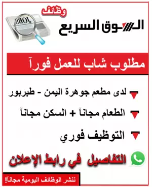 مطلوب موظف لمطاعم جوهرة اليمن - طبربور