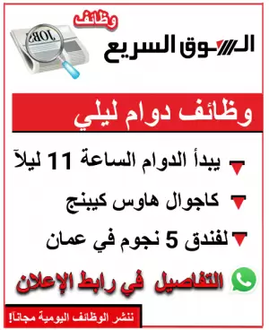 مطلوب موظفين دوام ليلي في فنادق 5 نجوم في عمان