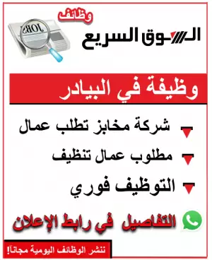 مطلوب موظفين نظافة – للعمل في شركة مخابز / البيادر – عمّان