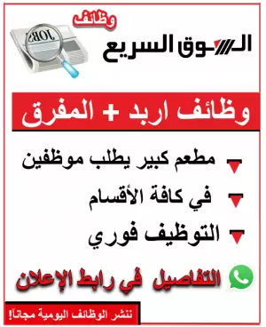 مطلوب موظفين – سلسلة مطاعم في محافظة المفرق وتوجد مقابلات في إربد