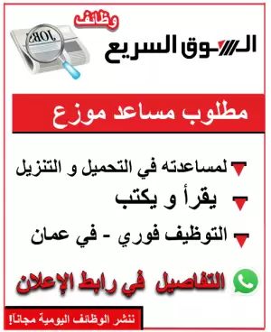 مطلوب موظف مساعد موزّع
