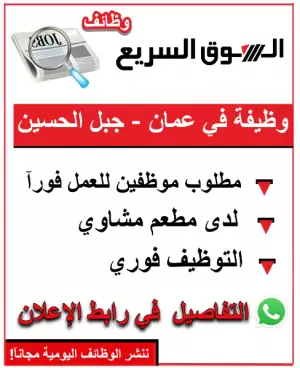 مطلوب موظفين للعمل في مطعم مشاوي – التوظيف فوري