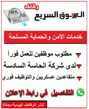 مطلوب موظفين أمن وحماية – شركة الحاسة السادسة