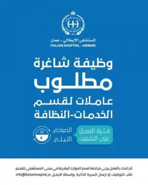 مطلوب عاملات نظافة للمستشفى الايطالي في عمان