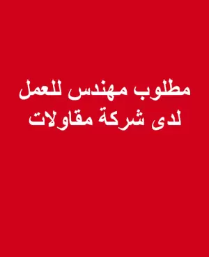 مطلوب مهندس مدني للعمل فورآ