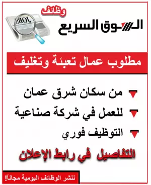 مطلوب عمال تعبئة و تغليف