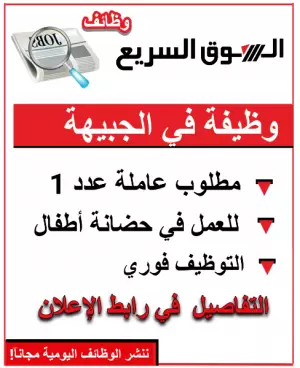 مطلوب عاملة للعمل في حضانة