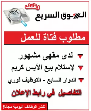 مطلوب فتاة للعمل في استلام بيع الآيس كريم