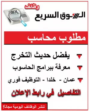 مطلوب محاسب للعمل في عمان