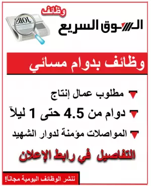 مطلوب عمال إنتاج – شفت مسائي