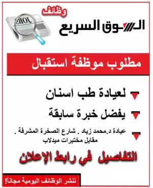 مطلوب موظفة استقبال لعيادة طب أسنان في شارع الصخرة المشرفة