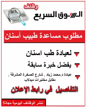 مطلوب مساعدة طبيب أسنان – عيادة في عمّان