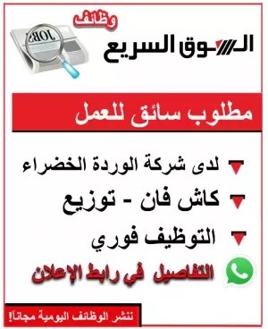 إعلان توظيف | سائق لدى شركة الوردة الخضراء للتسويق والتوزيع 🌿