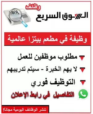 مطلوب موظفين لمطعم بيتزا عالمية و لا يهم الخبرة