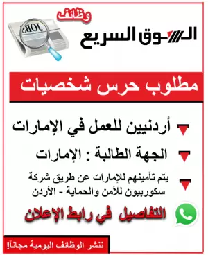 مطلوب حرس شخصيات أردنيين للعمل في الإمارات