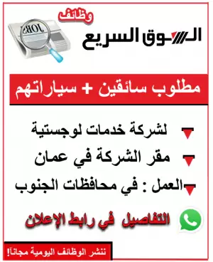 مطلوب سائقين توصيل على سياراتهم لشركة خدمات لوجستية